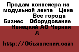 Продам конвейера на модульной ленте › Цена ­ 80 000 - Все города Бизнес » Оборудование   . Ненецкий АО,Черная д.